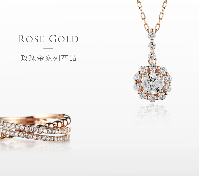 玫瑰金系列鑽石商品